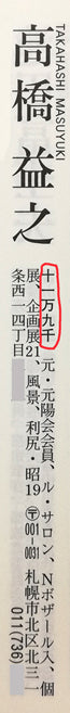 高橋益之「摩周湖」油絵・F10号　2021年美術年鑑掲載内容