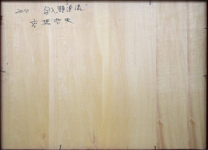 高橋哲夫「奥入瀬渓流」油絵・P30号　作品裏側画像