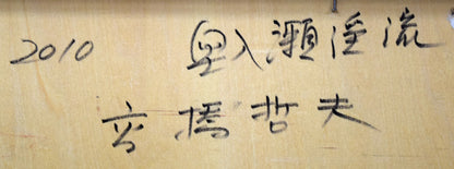 高橋哲夫「奥入瀬渓流」油絵・P30号　裏側拡大画像