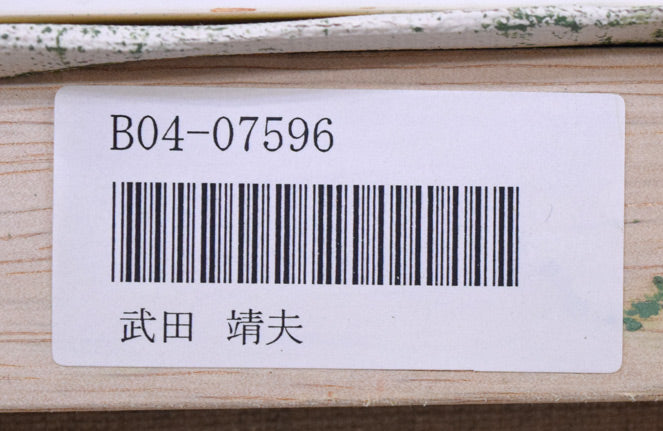 武田靖夫「能・羽衣」油絵・F8号　裏側拡大画像1（「一枚の繪」管理番号シール）