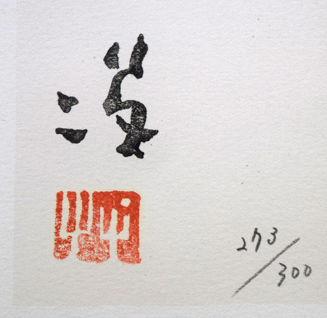 竹久夢二「舞扇」リトグラフ　版上サイン・限定番号（ed,273/300）拡大画像