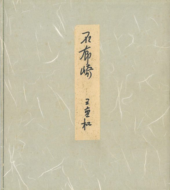 田辺三重松「石廊崎（南伊豆）」墨彩画・色紙　共タトウ紙部分