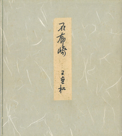 田辺三重松「石廊崎（南伊豆）」墨彩画・色紙　共タトウ紙部分