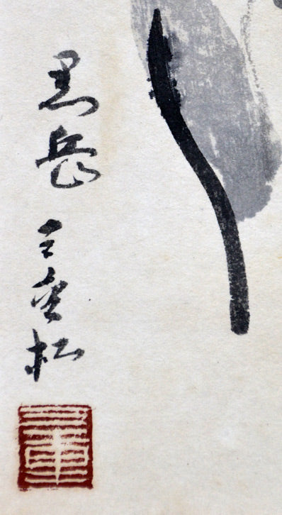 田辺三重松「黒岳（大雪山）」水墨画・色紙　タイトル・サイン・落款部分