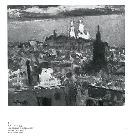 田辺三重松「サクレクール眺望（パリ）」油絵・F10号　画集掲載作品