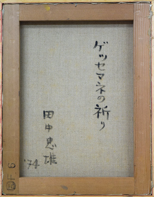 田中忠雄「ゲッセマネの祈り」油絵・F6号　キャンバス裏書き部分