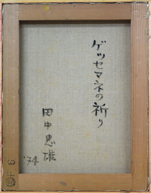 田中忠雄「ゲッセマネの祈り」油絵・F6号　キャンバス裏書き部分
