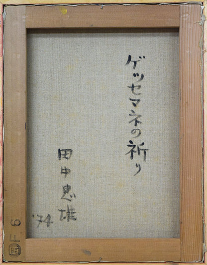 田中忠雄「ゲッセマネの祈り」油絵・F6号　キャンバス裏書き部分
