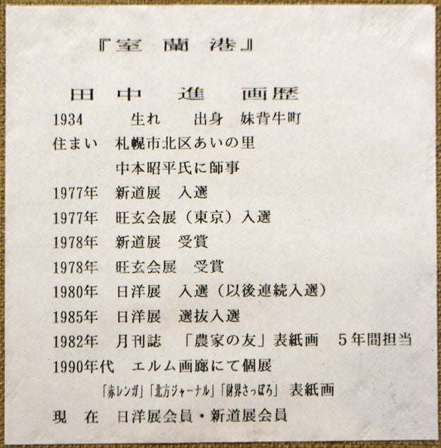 田中進「室蘭港」油絵・F8号　裏側拡大画像1