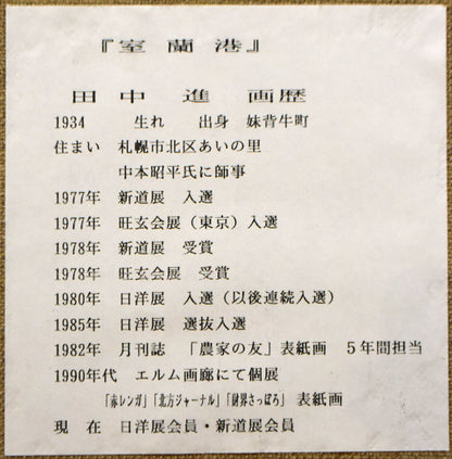 田中進「室蘭港」油絵・F8号　裏側拡大画像1