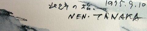 田中稔「北見市の松」水彩画のサイン部分