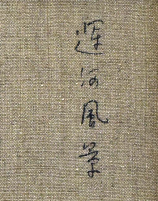 田中稔「運河風景（小樽）」油絵・F6号　裏書き拡大画像1