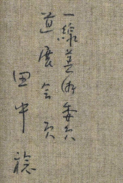 田中稔「運河風景（小樽）」油絵・F6号　裏書き拡大画像2