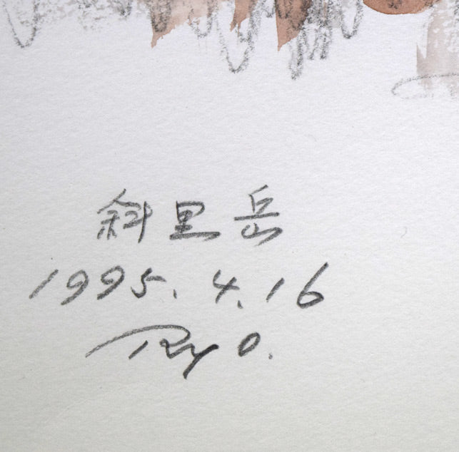 田中良「斜里岳」水彩画　タイトル、年記（1995年4月16日作）、サイン拡大画像