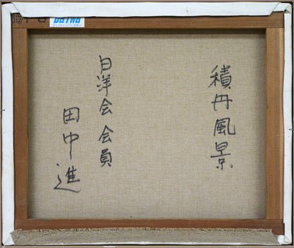 田中進「積丹風景」油絵・F8号　キャンバス裏側画像
