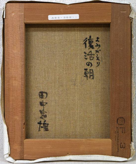 田中忠雄「よみがえり・復活の朝」油絵・F3号　キャンバス裏側画像