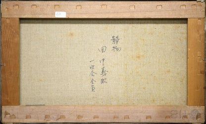 田中義昭「静物」油絵・M8号　裏書き部分