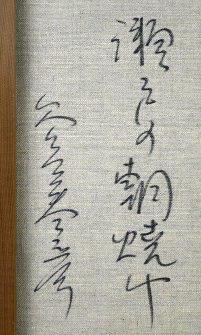 谷口春彦「瀬戸の朝焼け」油絵・F10号　裏書き拡大画像