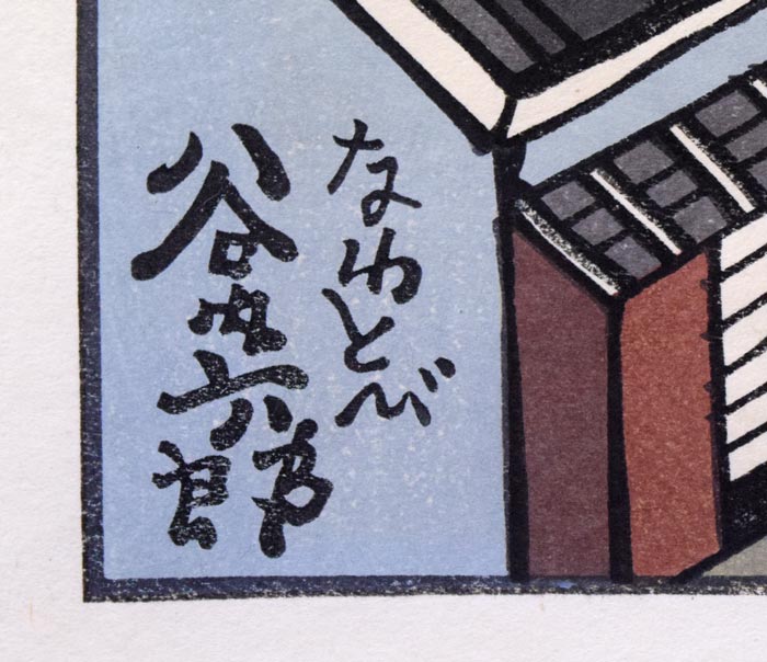 谷内六郎「なわとび」木版画　タイトル部分