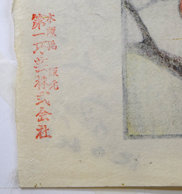 谷内六郎「なわとび」木版画　作品裏側拡大画像