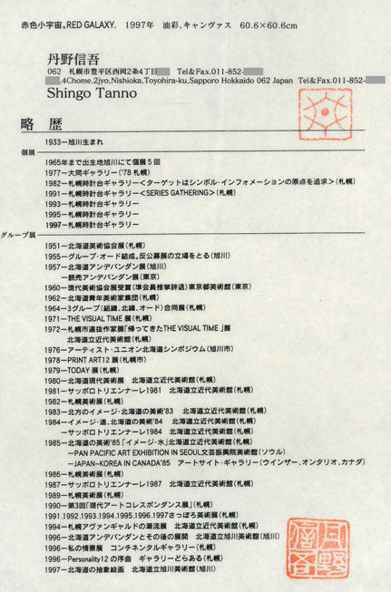 丹野信吾「赤色小宇宙。RED　GALAXY.」油絵・S12号　作者プロフィール画像