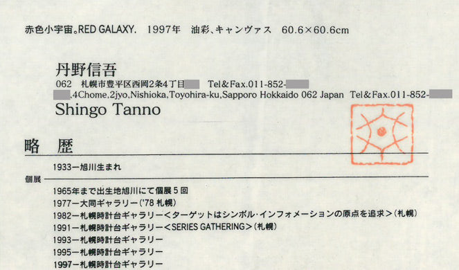 丹野信吾「赤色小宇宙。RED　GALAXY.」油絵・S12号　プロフィール拡大画像1