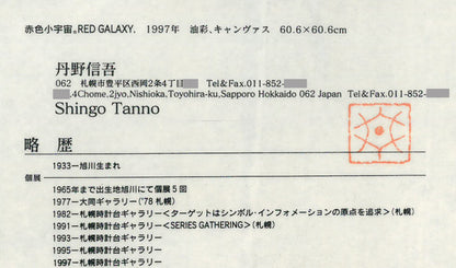 丹野信吾「赤色小宇宙。RED　GALAXY.」油絵・S12号　プロフィール拡大画像1