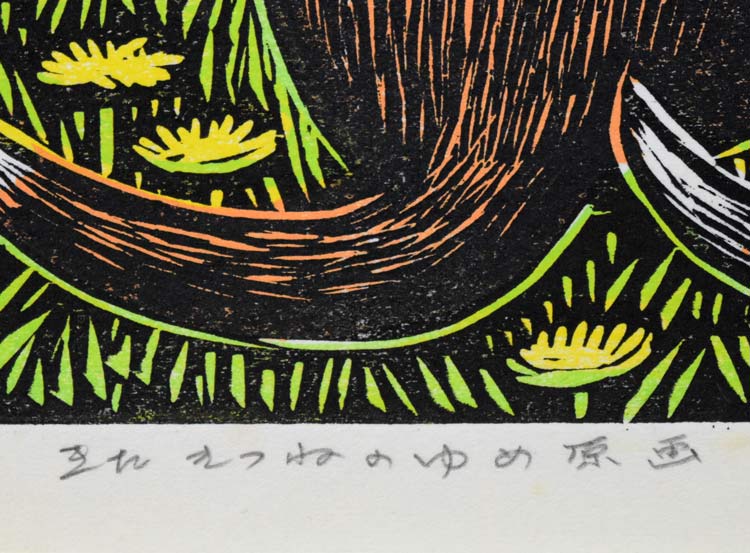 手島圭三郎「きたきつねのゆめ原画」木版画　タイトル部分