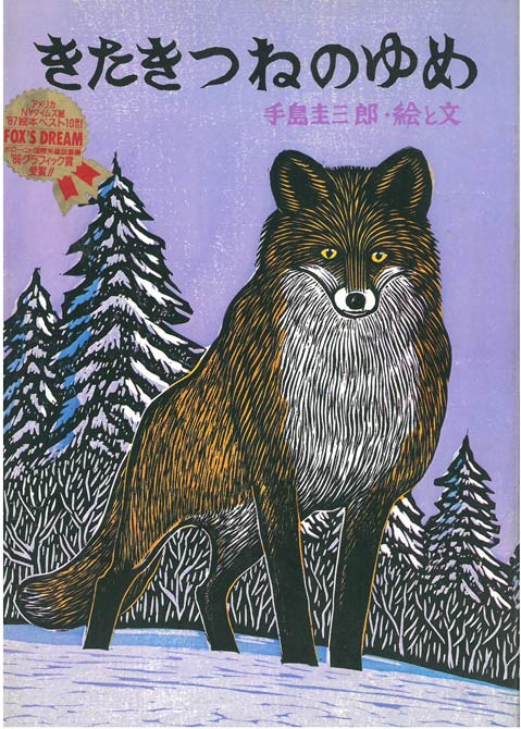手島圭三郎「きたきつねのゆめ原画」木版画　絵本