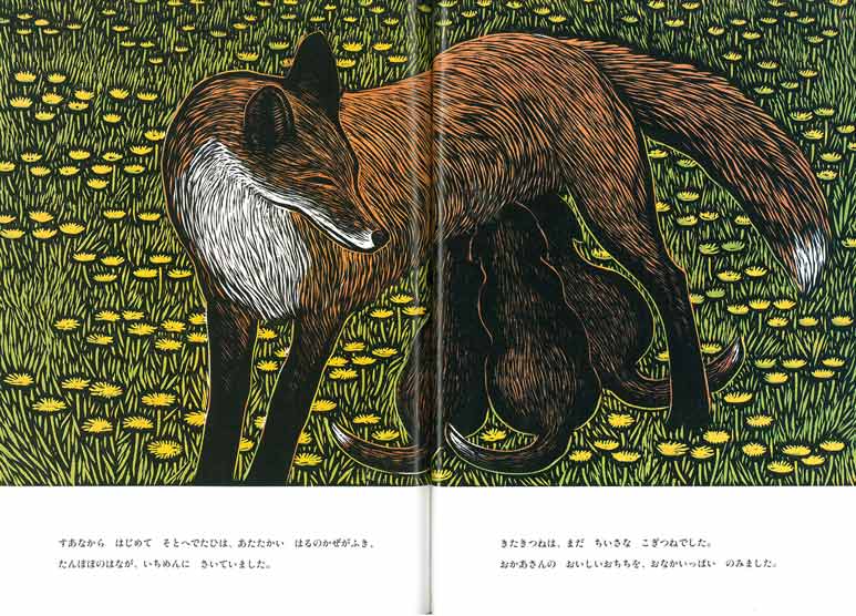 手島圭三郎「きたきつねのゆめ原画」木版画　絵本「原画」掲載ページ部分