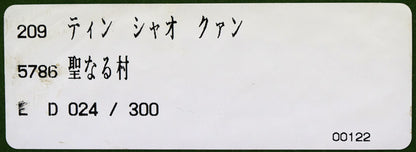 聖なる村