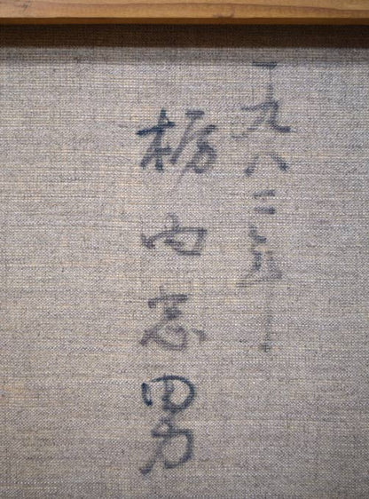 栃内忠男「顔」油絵・F10号　裏書き拡大画像1