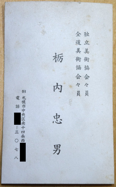 栃内忠男「顔」油絵・F10号　名刺画像