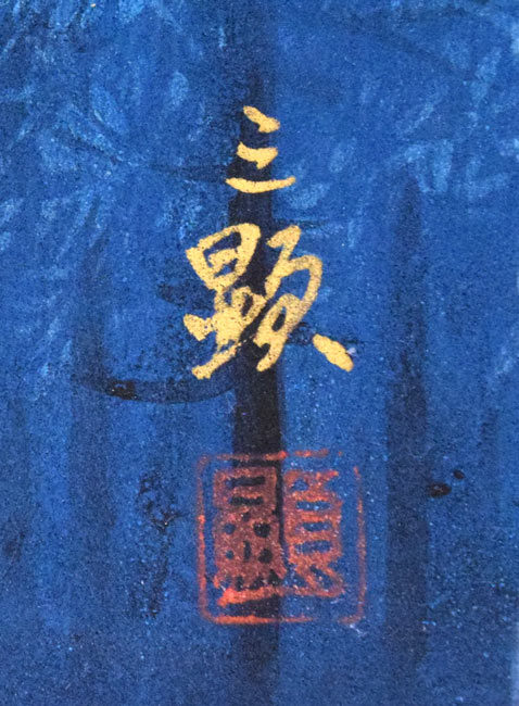 戸田三顕「緑韻」日本画・P4号　サイン・落款拡大画像