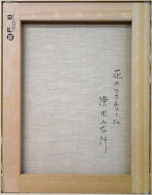 徳田宏行「花のコスチューム」油絵・F6号　キャンバス裏書き画像