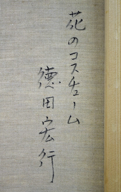 徳田宏行「花のコスチューム」油絵・F6号　裏書き拡大画像