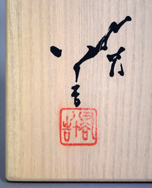 三代徳田八十吉（正彦）「いっぷく碗」共箱　箱書きサイン拡大画像