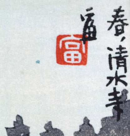 徳力富吉郎「春・清水寺」木版画　版上タイトル・落款拡大画像