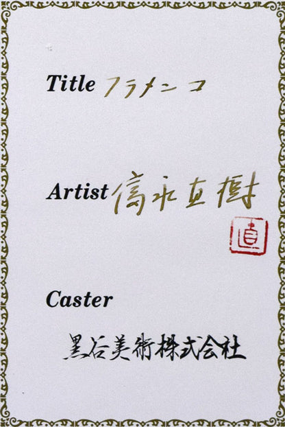 富永直樹「フラメンコ」ブロンズ作品　証明書拡大画像2