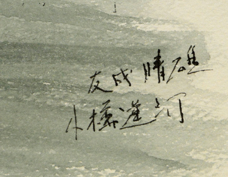 友成晴雄「小樽運河」水彩画　サイン・タイトル部分