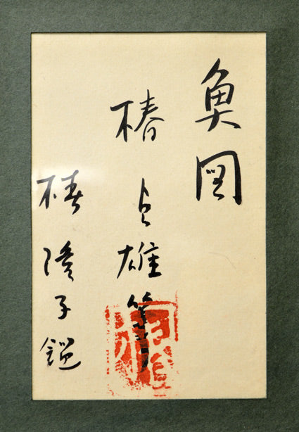 椿貞雄「魚図」墨彩画・1948年作　椿隆子鑑題シール部分