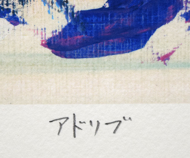 津田耕「アドリブ」ジグレー版画　タイトル拡大画像
