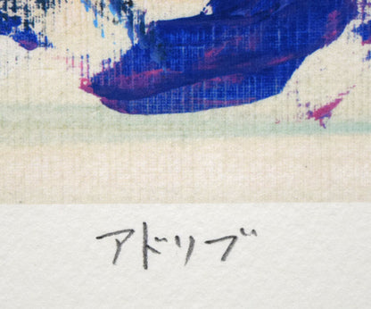 津田耕「アドリブ」ジグレー版画　タイトル拡大画像