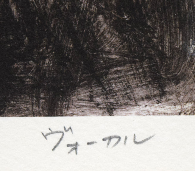 津田耕「ヴォーカル」ジグレー版画　タイトル拡大画像