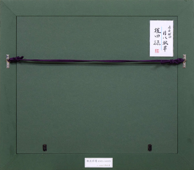 植田環「扇面輝図　月に秋草」日本画・F8号　額縁裏側部分