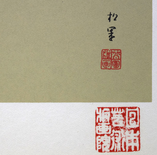 上村松園「序の舞」シルクスクリーン版画　サイン部分拡大画像