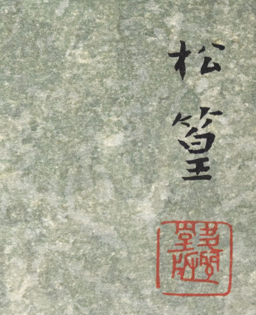 上村松篁「おしどり」木版画　版上サイン拡大画像