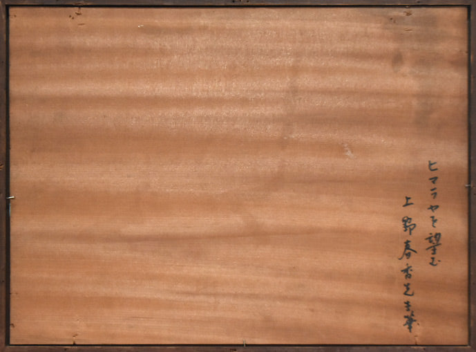 上野春香「ヒマラヤを望む」油絵・P8号　作品裏側画像