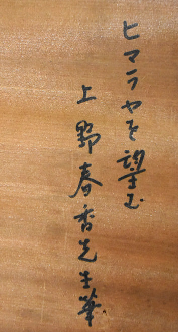 上野春香「ヒマラヤを望む」油絵・P8号　裏側拡大画像
