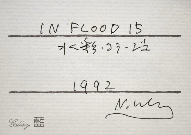 上野憲男「IN　FLOOD　15」水彩画にコラージュ　共シール拡大画像